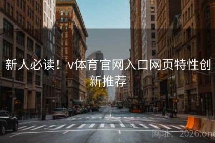 新人必读！v体育官网入口网页特性创新推荐