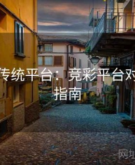 开云vs传统平台：竞彩平台对比精彩指南