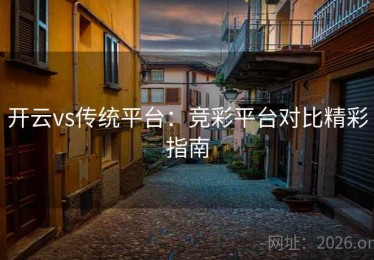 开云vs传统平台：竞彩平台对比精彩指南