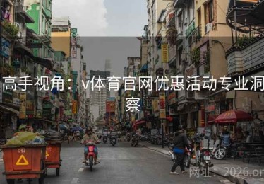 高手视角：v体育官网优惠活动专业洞察