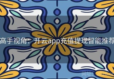 高手视角：开云app充值提现智能推荐