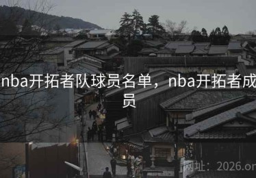 nba开拓者队球员名单，nba开拓者成员