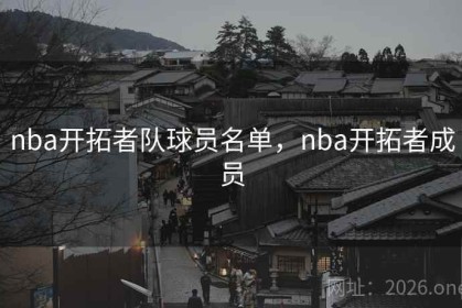 nba开拓者队球员名单，nba开拓者成员
