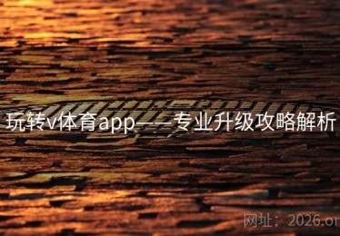 玩转v体育app——专业升级攻略解析