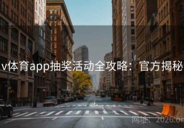v体育app抽奖活动全攻略：官方揭秘