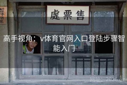 高手视角：v体育官网入口登陆步骤智能入门