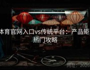 v体育官网入口vs传统平台：产品矩阵热门攻略