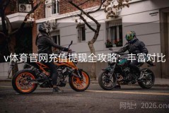 v体育官网充值提现全攻略：丰富对比