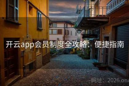开云app会员制度全攻略：便捷指南