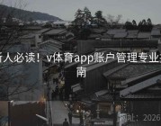 新人必读！v体育app账户管理专业指南