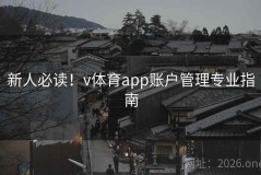新人必读！v体育app账户管理专业指南