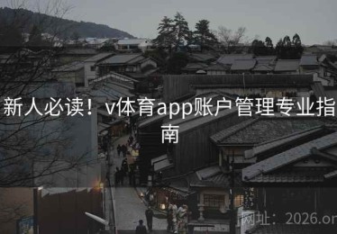 新人必读！v体育app账户管理专业指南