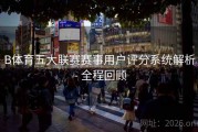 B体育五大联赛赛事用户评分系统解析 - 全程回顾