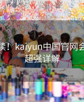 新人必读！kaiyun中国官网会员制度超强详解