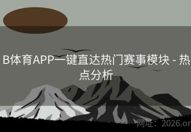B体育APP一键直达热门赛事模块 - 热点分析