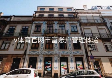 v体育官网丰富账户管理体验