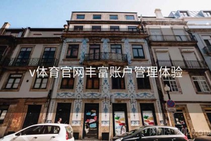 v体育官网丰富账户管理体验