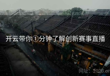 开云带你①分钟了解创新赛事直播