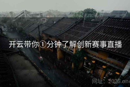 开云带你①分钟了解创新赛事直播