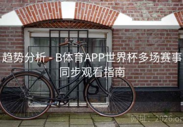 趋势分析 - B体育APP世界杯多场赛事同步观看指南