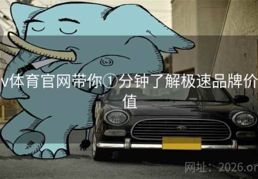 v体育官网带你①分钟了解极速品牌价值