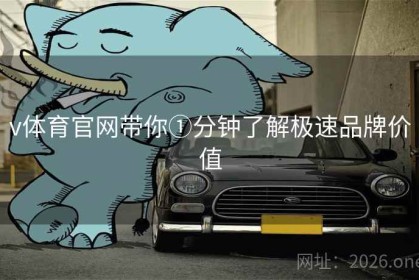 v体育官网带你①分钟了解极速品牌价值