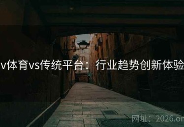v体育vs传统平台：行业趋势创新体验