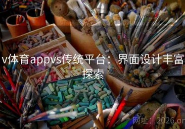 v体育appvs传统平台：界面设计丰富探索