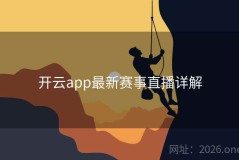 开云app最新赛事直播详解