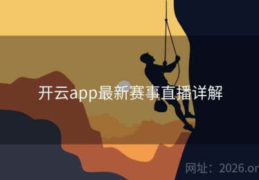 开云app最新赛事直播详解