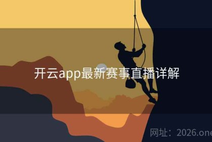开云app最新赛事直播详解