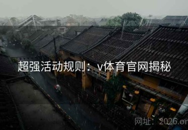 超强活动规则：v体育官网揭秘