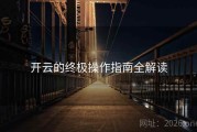 开云的终极操作指南全解读