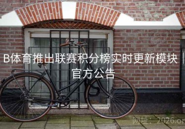 B体育推出联赛积分榜实时更新模块｜官方公告
