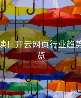 新人必读！开云网页行业趋势智能纵览