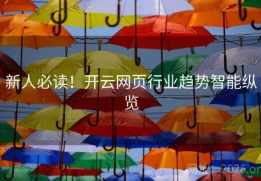 新人必读！开云网页行业趋势智能纵览