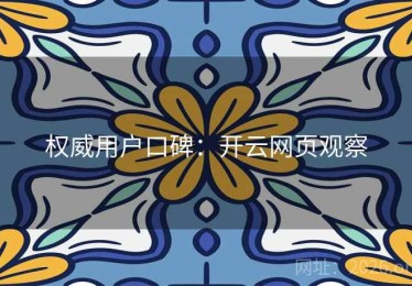 权威用户口碑：开云网页观察