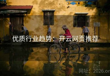优质行业趋势：开云网页推荐