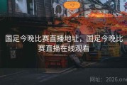 国足今晚比赛直播地址，国足今晚比赛直播在线观看
