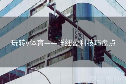 玩转v体育——详细盈利技巧盘点