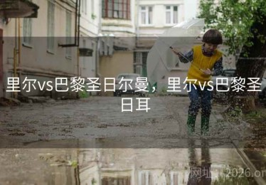 里尔vs巴黎圣日尔曼，里尔vs巴黎圣日耳