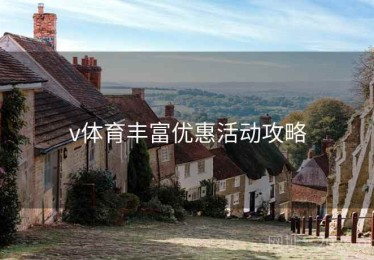 v体育丰富优惠活动攻略