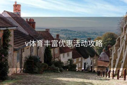 v体育丰富优惠活动攻略