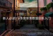 新人必读！v体育体育数据创新入门