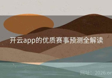 开云app的优质赛事预测全解读