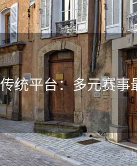 v体育vs传统平台：多元赛事最新洞察