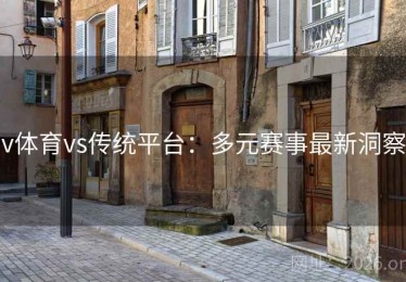 v体育vs传统平台：多元赛事最新洞察