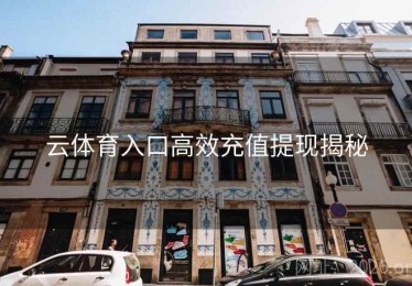 云体育入口高效充值提现揭秘