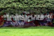 v体育appvs传统平台：界面设计精彩分享