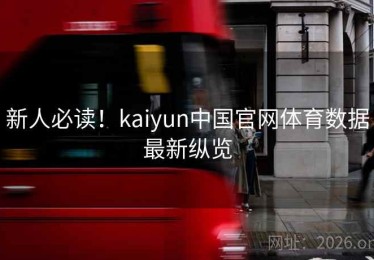 新人必读！kaiyun中国官网体育数据最新纵览